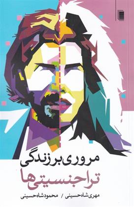 کتاب مروری بر زندگی تراجنسیتی ها