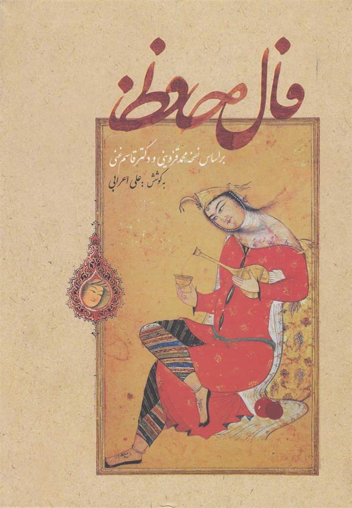 کتاب فال حافظ (زرکوب)