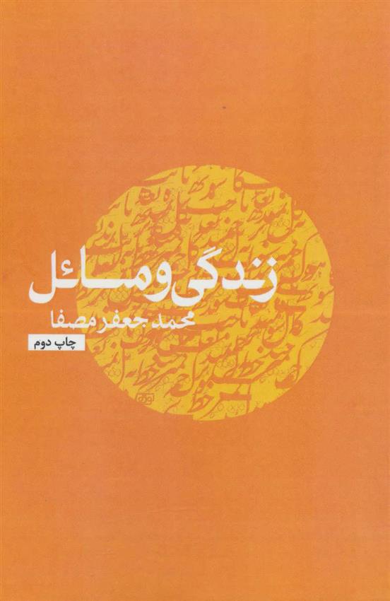 کتاب زندگی و مسائل