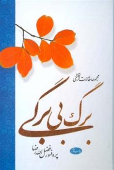 کتاب برگ بی برگی