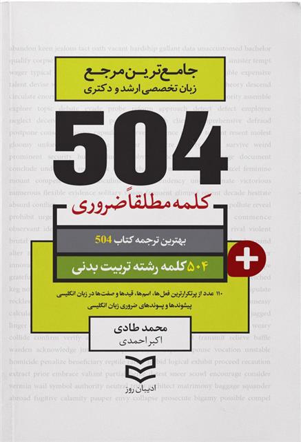 کتاب ۵۰۴ کلمه مطلقا ضروری رشته تربیت بدنی
