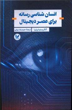 کتاب انسان شناسی رسانه برای عصر دیجیتال