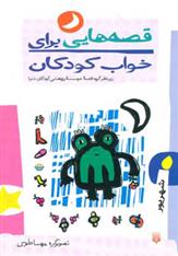 کتاب قصه هایی برای خواب کودکان - شهریور