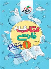 کتاب کار فارسی دهم