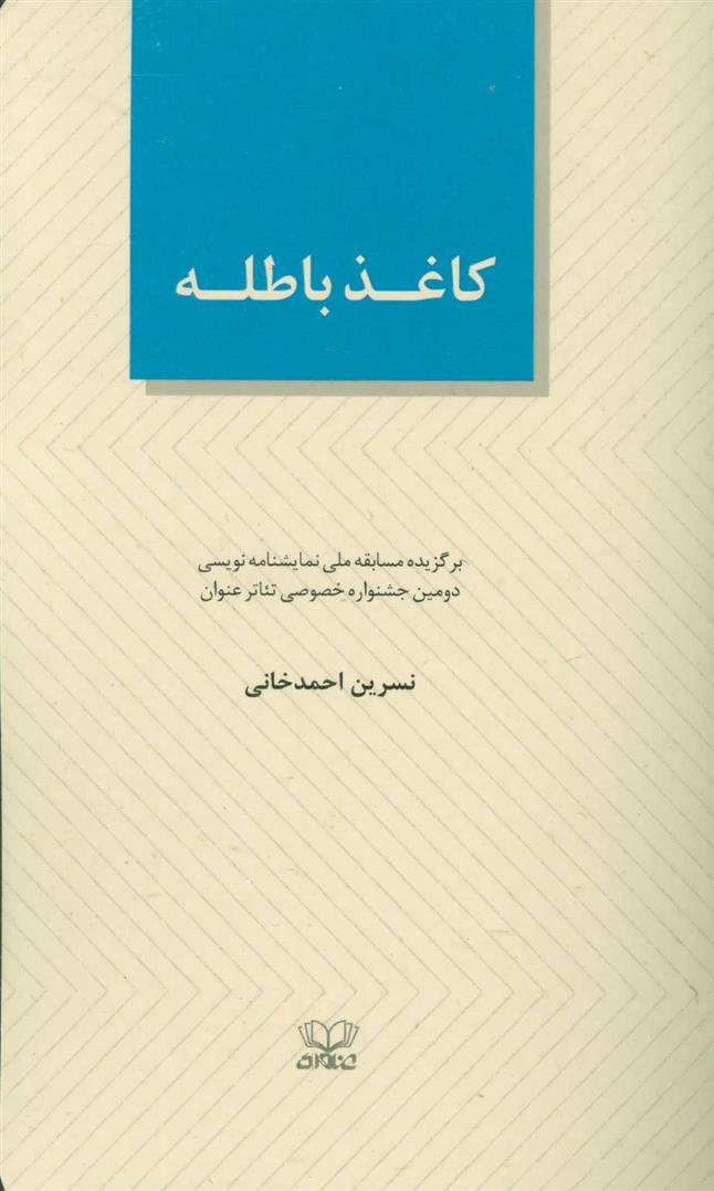 کتاب کاغذ باطله