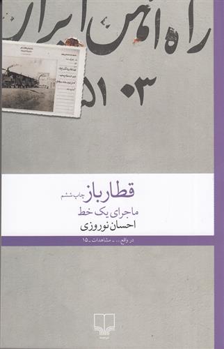 کتاب قطار باز: ماجرای یک خط