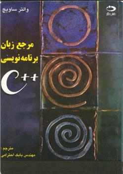 کتاب مرجع زبان برنامه نویسی ++C