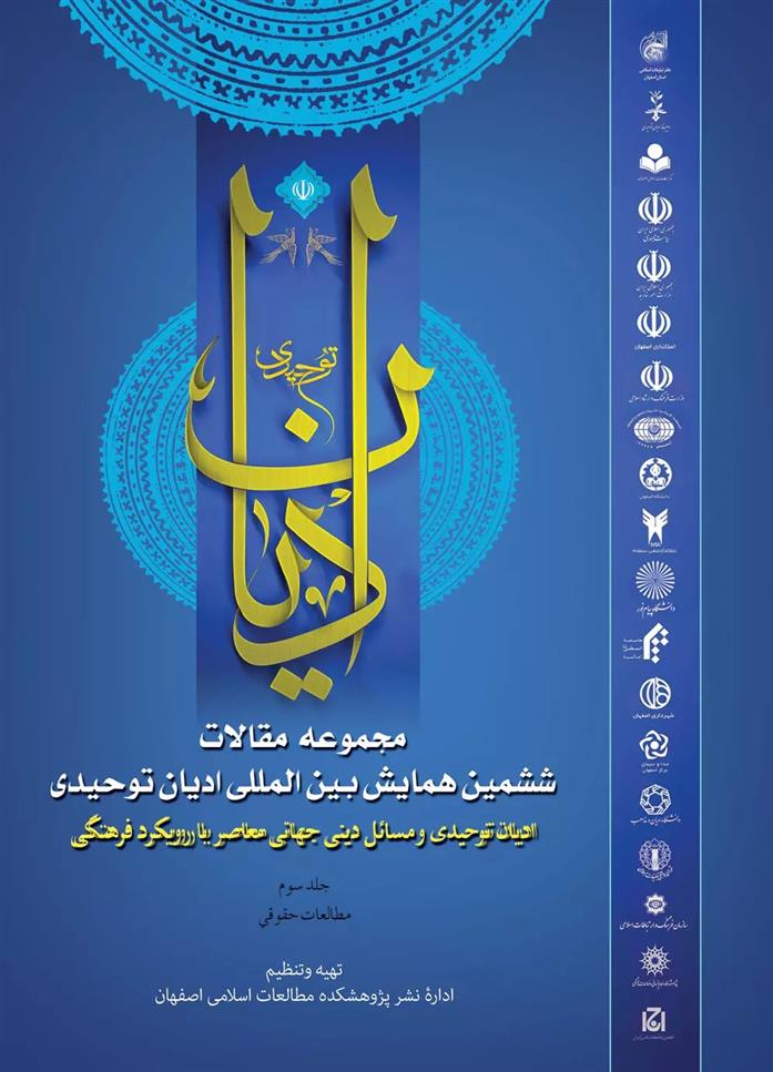 کتاب مجموعه مقالات ششمین همایش بین المللی ادیان توحیدی (جلد 3);