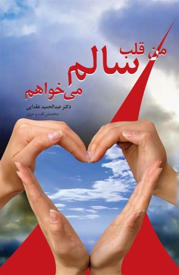 کتاب من قلب سالم می خواهم