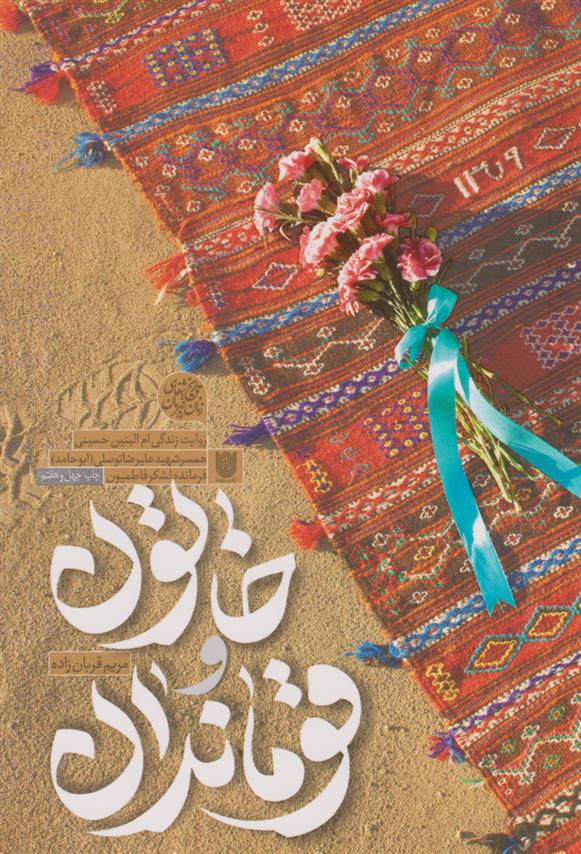 کتاب خاتون و قوماندان