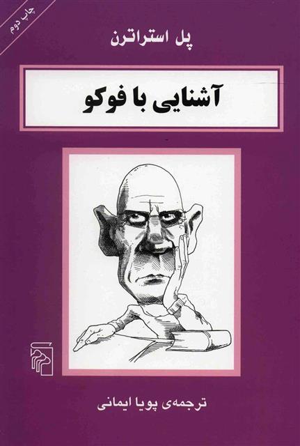 کتاب آشنایی با فوکو