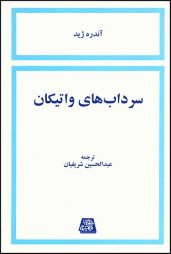 کتاب سرداب های واتیکان