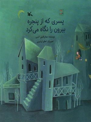 کتاب پسری که از پنجره بیرون را نگاه می کرد