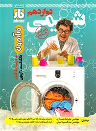 آزمون شیمی دوازدهم