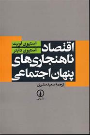 کتاب اقتصاد ناهنجاری های پنهان اجتماعی;