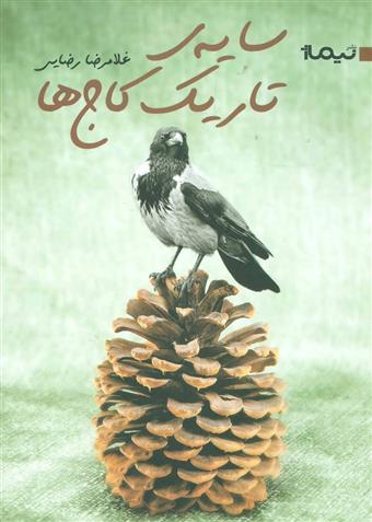 کتاب سایه ی تاریک کاج ها