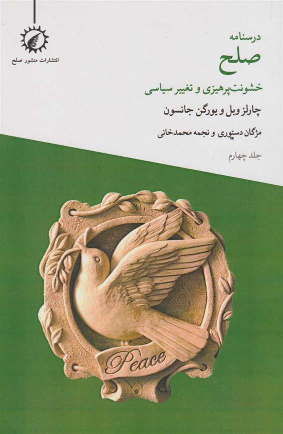 کتاب خشونت پرهیزی و تغییر سیاسی