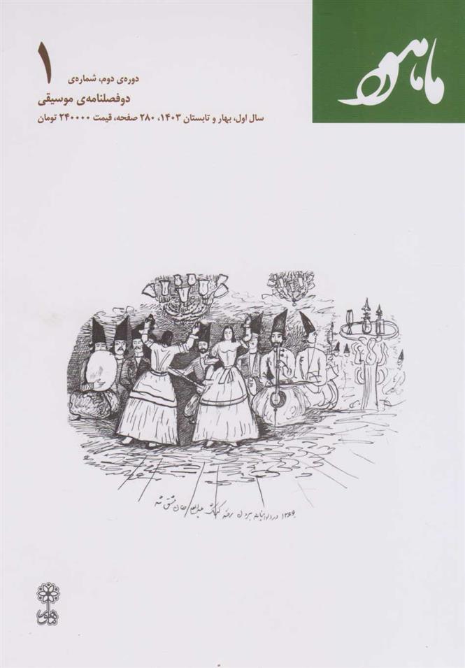 کتاب ماهور (شماره ی ۱)