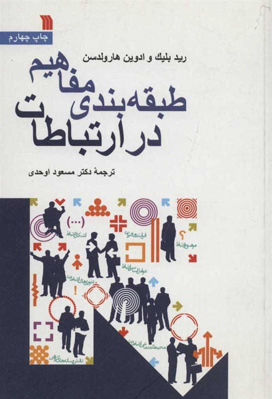 کتاب طبقه بندی مفاهیم در ارتباطات