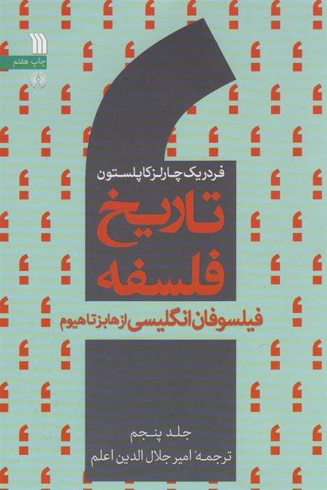 کتاب تاریخ فلسفه (جلد پنجم)