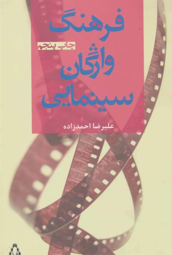 کتاب فرهنگ واژگان سینمایی