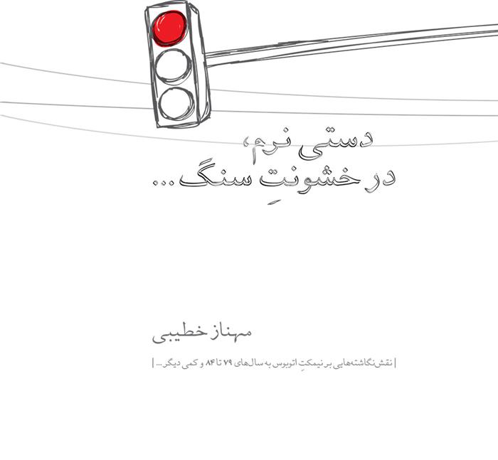 کتاب دستی نرم، در خشونت سنگ...