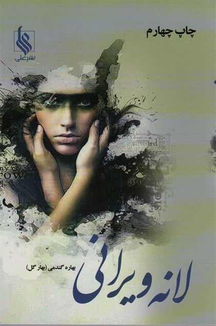 کتاب لانه ویرانی (2جلدی)