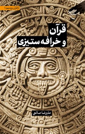 کتاب قرآن و خرافه ستیزی