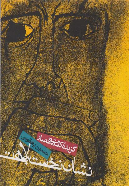 کتاب نشان نخست بلاهت: گزیده کلمات قصار