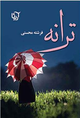کتاب ترانه