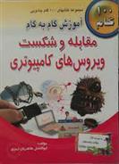 کتاب آموزش گام به گام مقابله و شکست ویروس های کامپیوتری