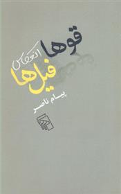 کتاب قوها انعکاس فیل ها
