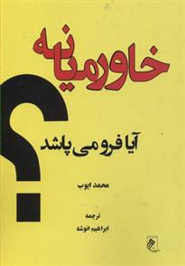 کتاب خاورمیانه آیا فرو می پاشد؟
