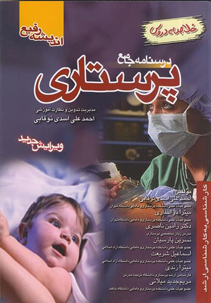 کتاب درسنامه جامع پرستاری