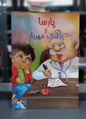کتاب پارسا و پزشک مهربان