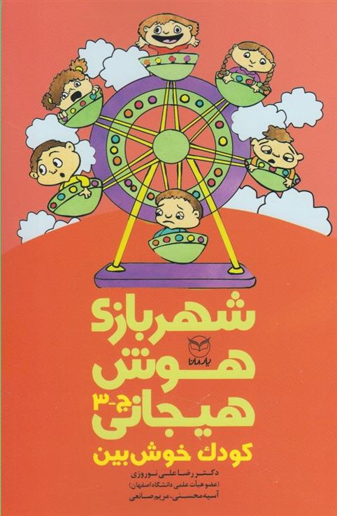 کتاب شهربازی هوش هیجانی (ج-3)