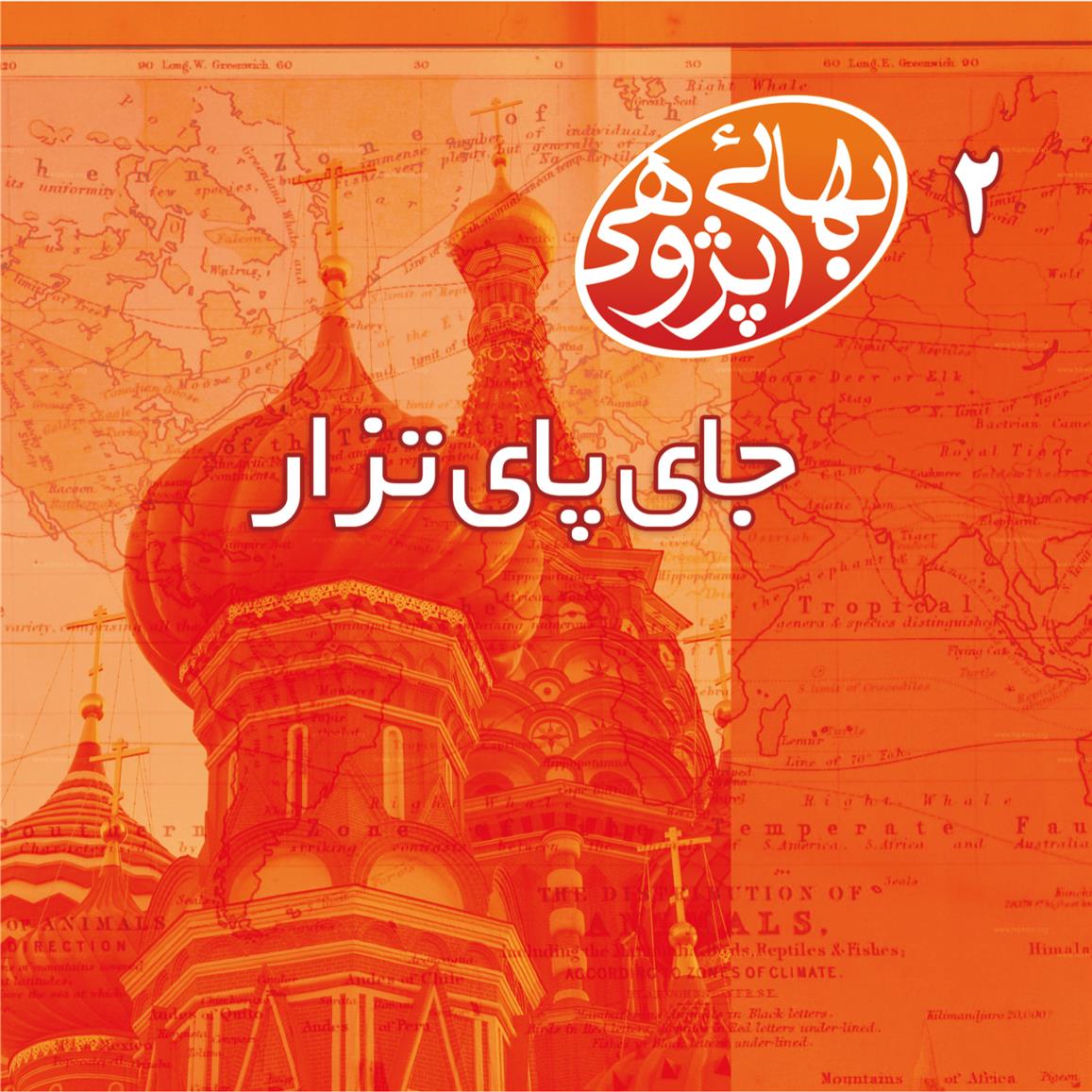 کتاب جای پای تزار(بهائی پژوهی2)