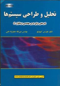 کتاب تحلیل و طراحی سیستم ها;