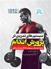 کتاب سیستم های تمرین در پرورش اندام