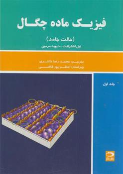 کتاب فیزیک ماده چگال - جلد اول