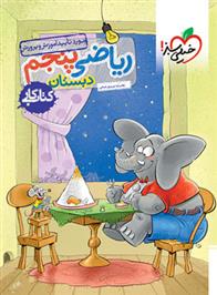 کتاب کار ریاضی پنجم دبستان