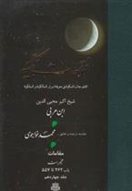 کتاب فتوحات مکیه - باب 462 تا 557