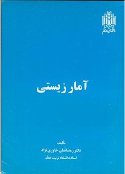 کتاب آمار زیستی