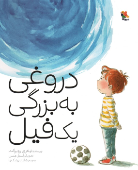کتاب دروغی به بزرگی یک فیل