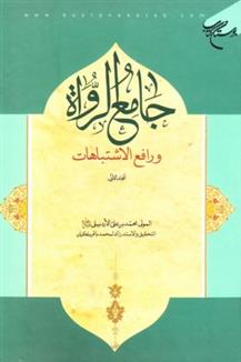 کتاب جامع الرواه و رافع الاشتباهات (المجلد الثانی)