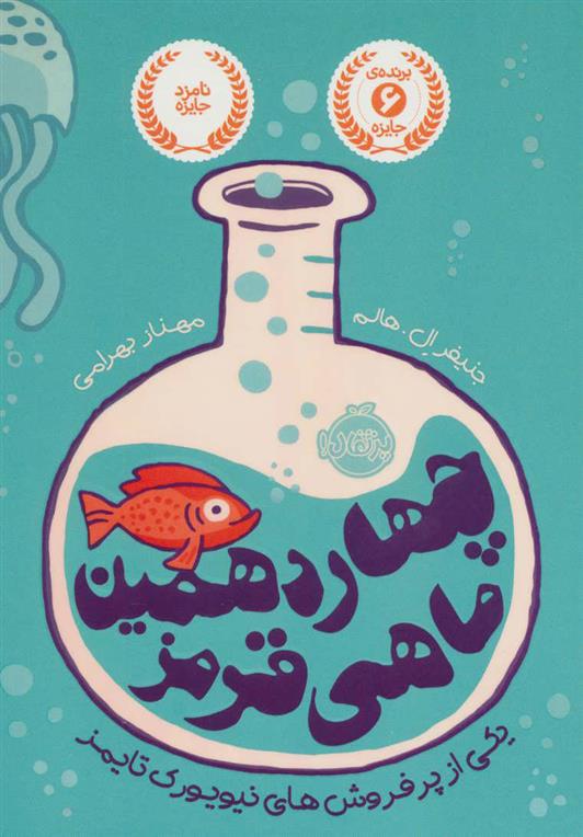کتاب چهاردهمین ماهی قرمز
