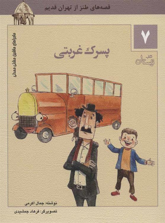 کتاب پسرک غربتی