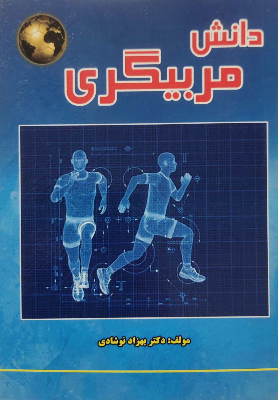 کتاب دانش مربیگری