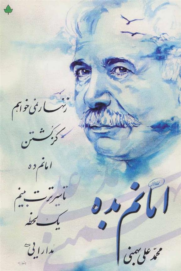 کتاب امانم بده