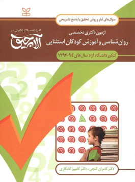 کتاب آلاچیق آمار و روش تحقیق - آزمون دکتری تخصصی روان شناسی و آموزش کودکان استثنایی آزاد 94-92